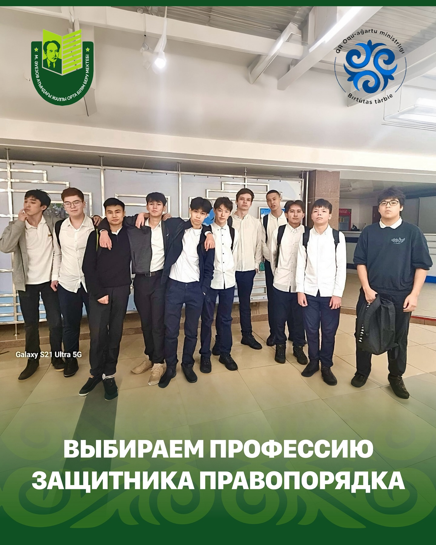 Сегодня, 7 ноября, учащиеся выпускных классов школы имени Мухтара Ауэзова посетили профориентационное мероприятие, организованное Костанайской академией МВД им. Ш. Кабылбаева.