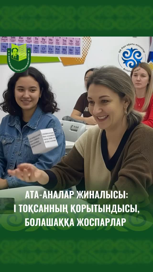 6 и 7 ноября в школе имени Мухтара Ауэзова прошли традиционные родительские собрания по итогам I четверти.