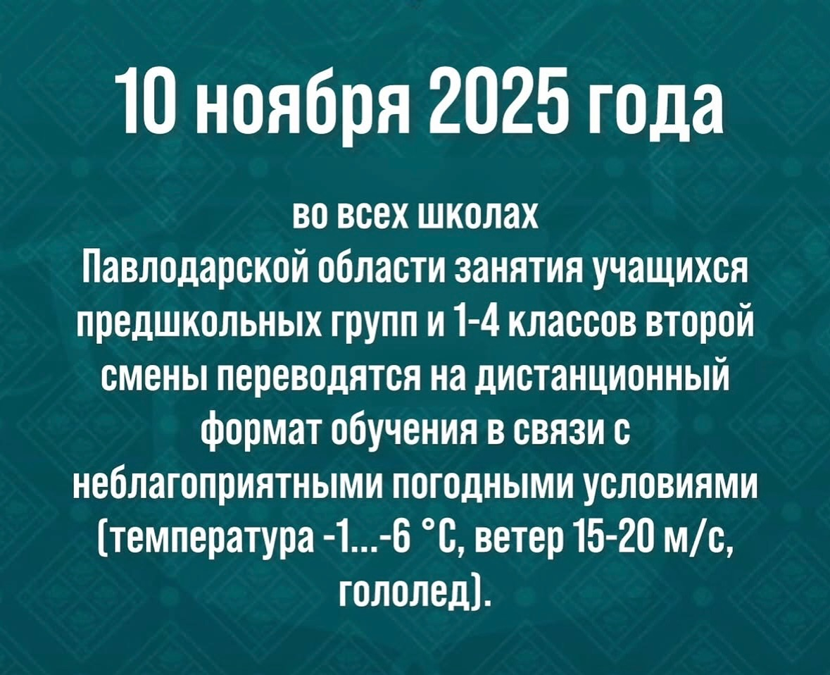 10 ноября 2025 года во всех школах Павлодарской области занятия учащихся 1–4 классов второй смены переводятся на дистанционный формат обучения в связи с неблагоприятными погодными условиями (температура –1…–6 °C, ветер 15–20 м/с, гололед).