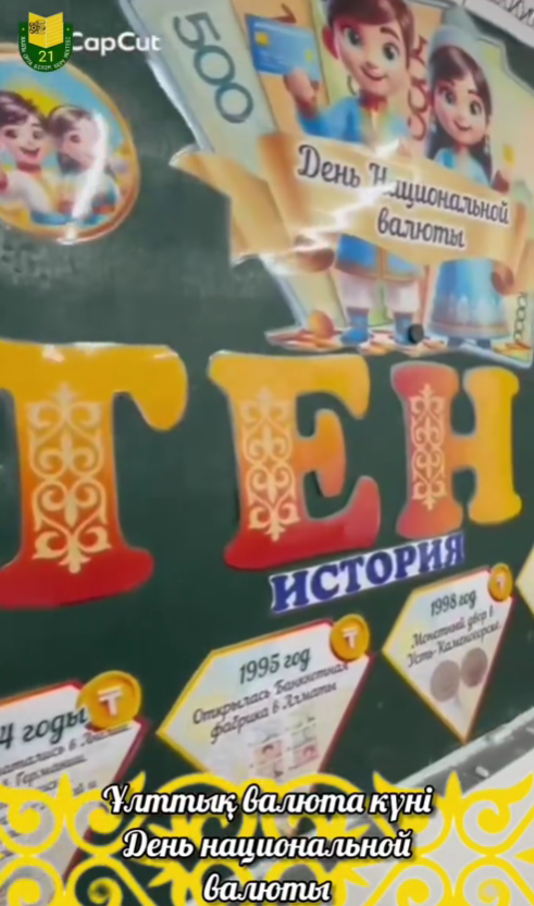 «День национальной валюты»