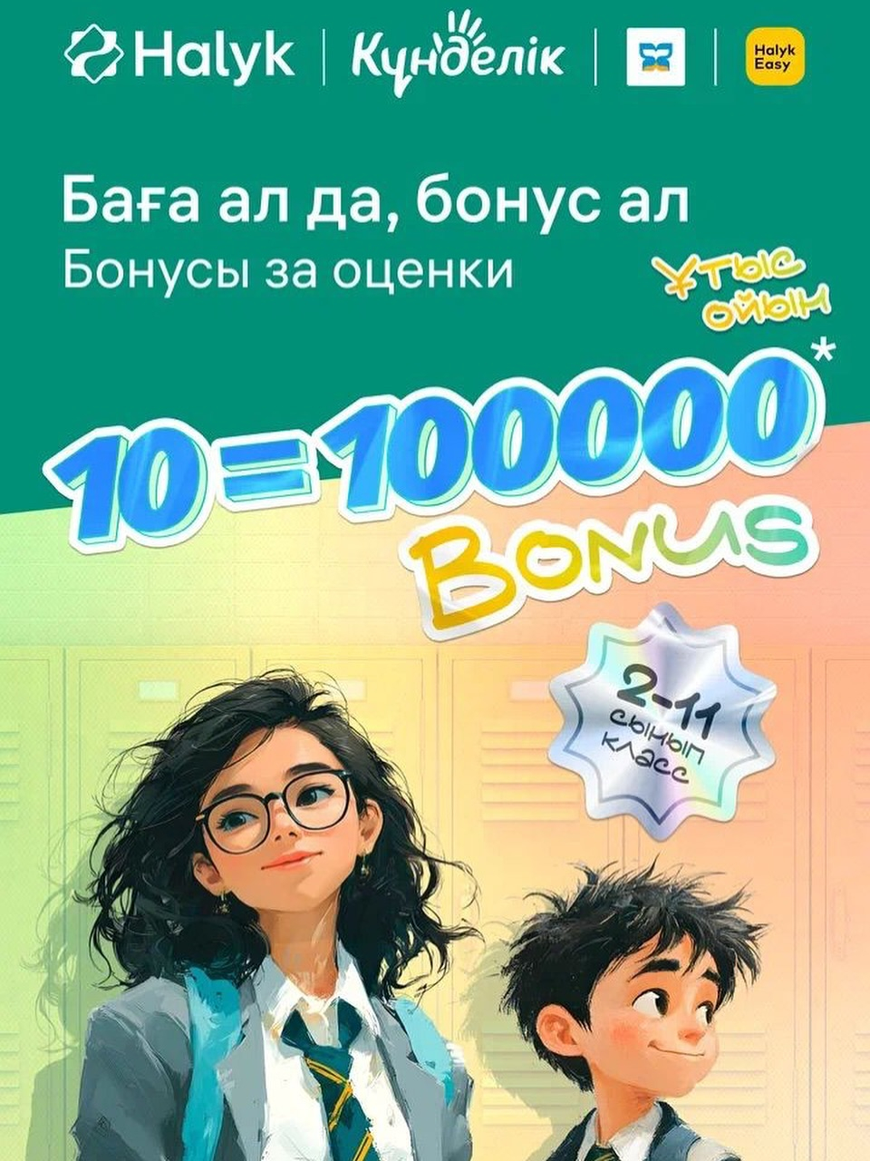ПОЗДРАВЛЯЕМ ПОБЕДИТЕЛЕЙ РОЗЫГРЫША 100 000 БОНУСОВ!  По итогам сентября были подведены итоги акции «Бонусы за оценки» и определены победители - учащиеся нашей школы!