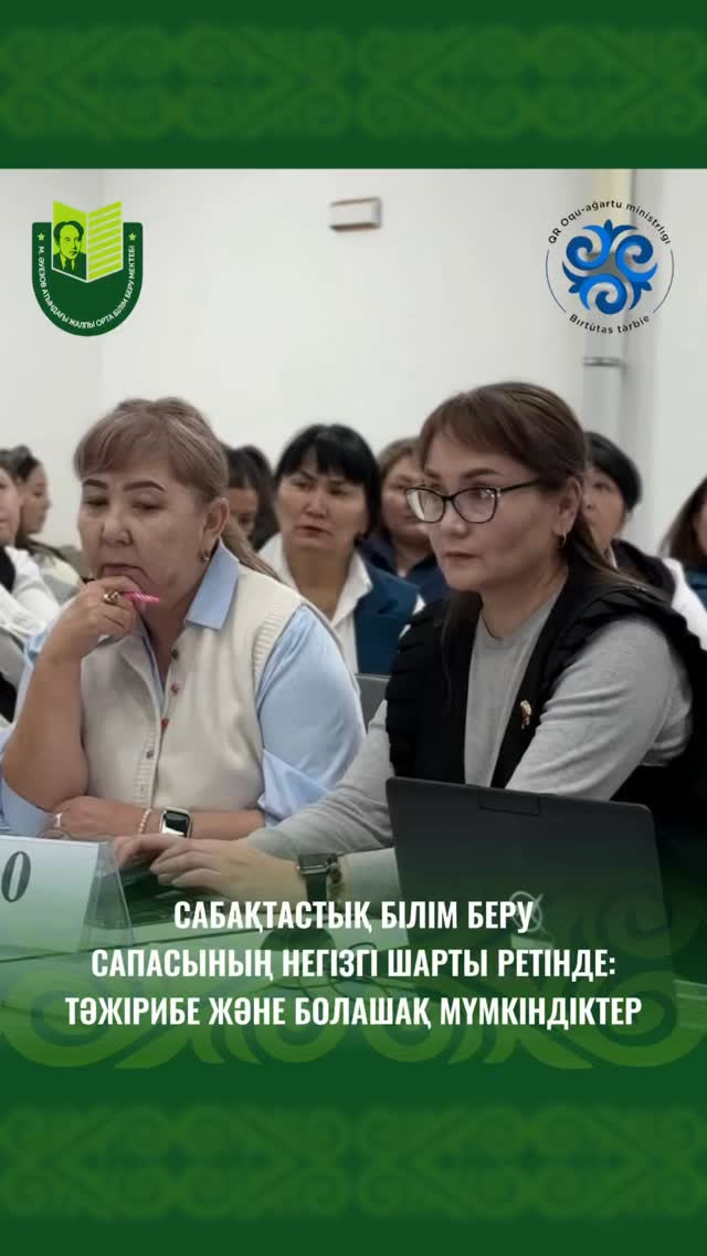 Сегодня в школе имени Мухтара Ауэзова состоялся педагогический консилиум «Преемственность как условие качества образования: опыт и перспективы».