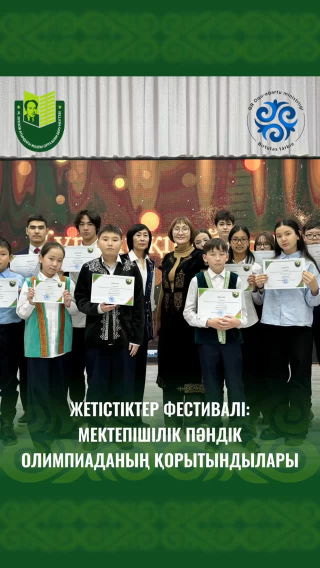 В школе имени Мухтара Ауэзова состоялось чествование призёров школьной предметной олимпиады.