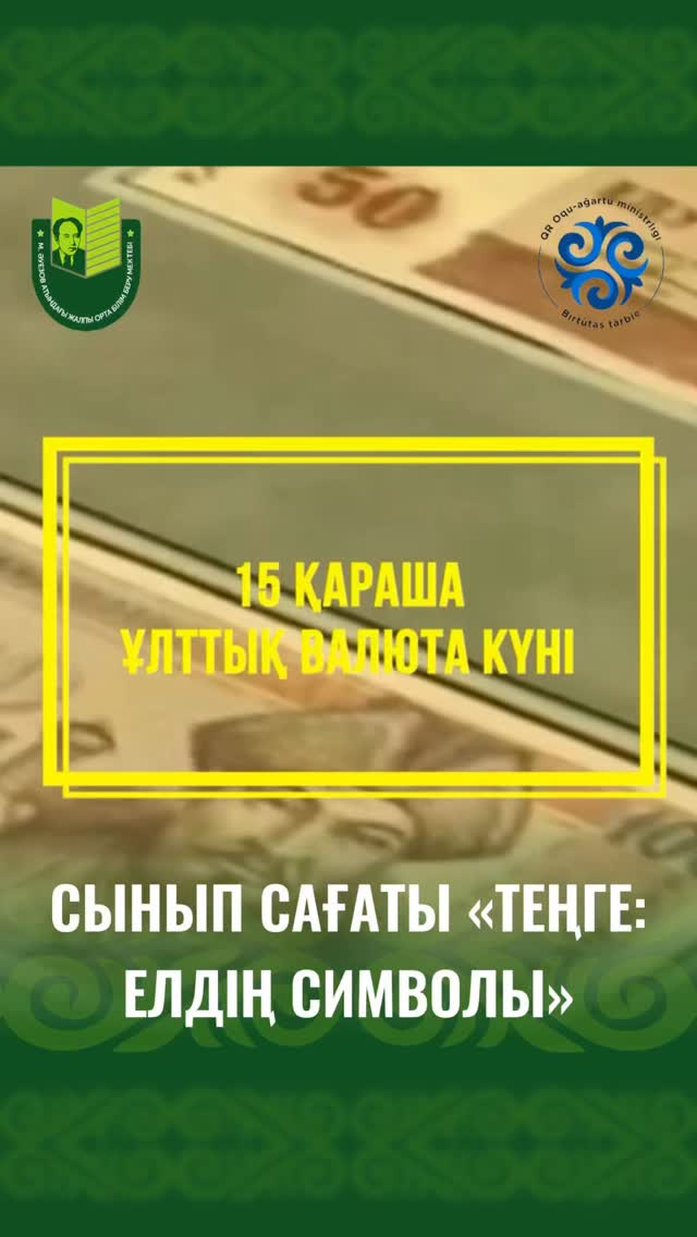 В канун Дня национальной валюты Казахстана в школе имени Мухтара Ауэзова прошли единые классные часы «Тенге: символ страны», посвящённые знакомству учащихся с историей национальной валюты Республики Казахстан, её значением для государственной независимост