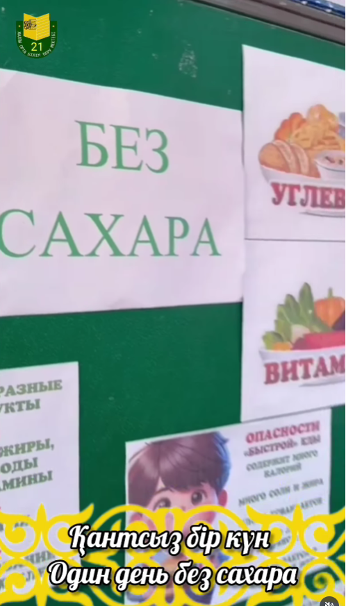 «Қантсыз бір күн»