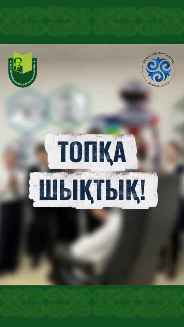 Поздравляем учащихся школы имени Мухтара Ауэзова и педагогов с достойными результатами на городском этапе предметной олимпиады!