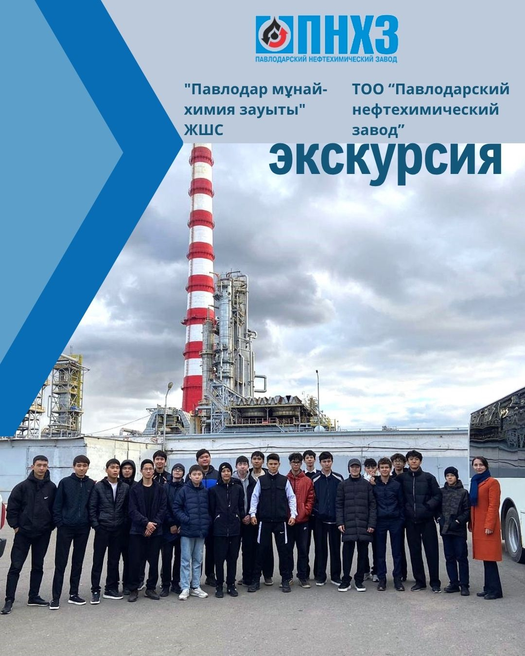 «Павлодар мұнай-химия зауытына» экскурсия.