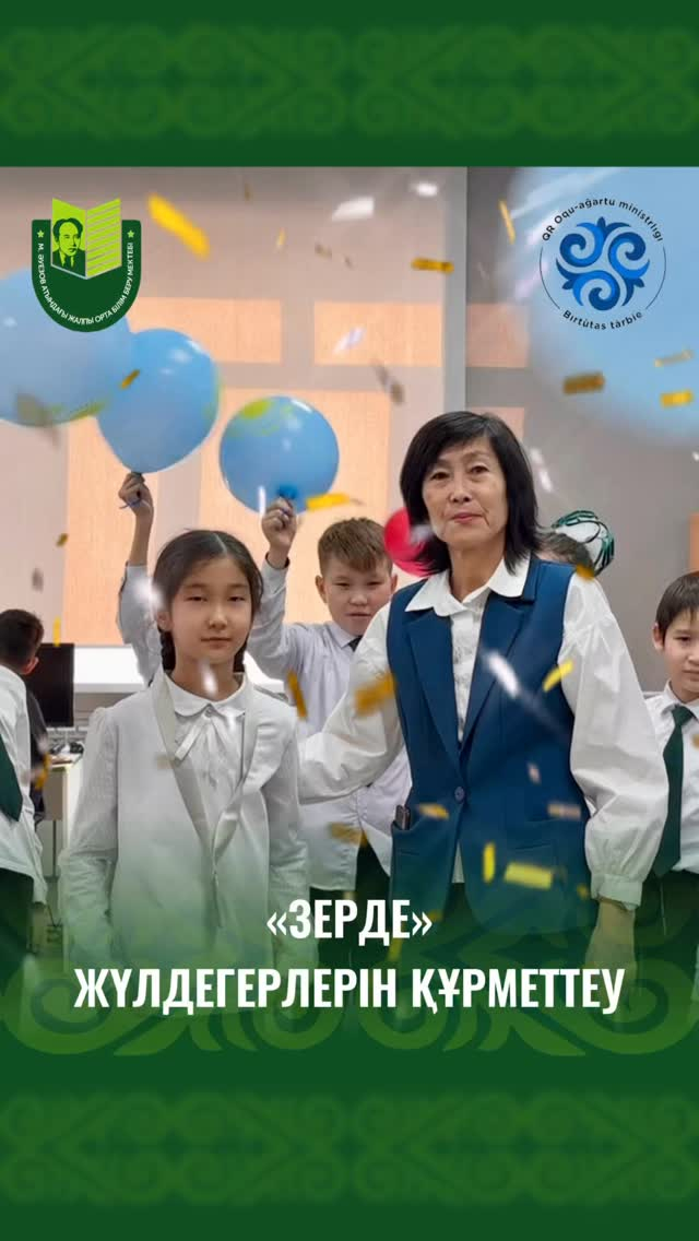 14 ноября 2025 года состоялся областной этап республиканского конкурса исследовательских проектов «Зерде» среди учащихся 2–7 классов.