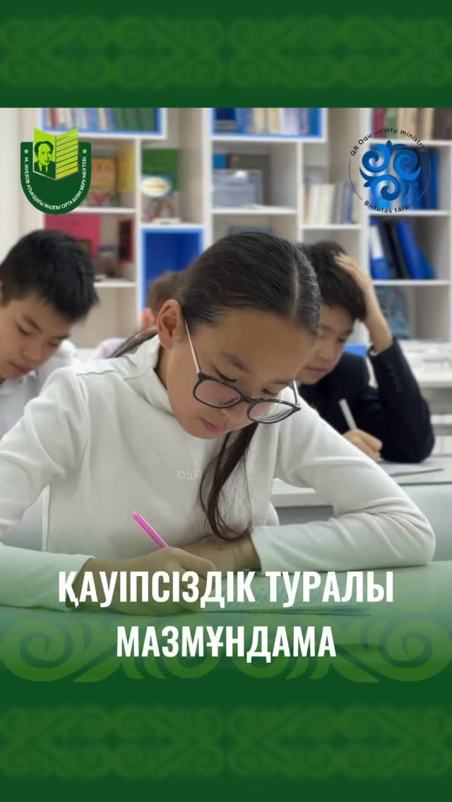 Сегодня учащиеся 7–11 классов школы имени Мухтара Ауэзова приняли участие в написании изложения на тему «Полиция и дети — вместе за безопасность».