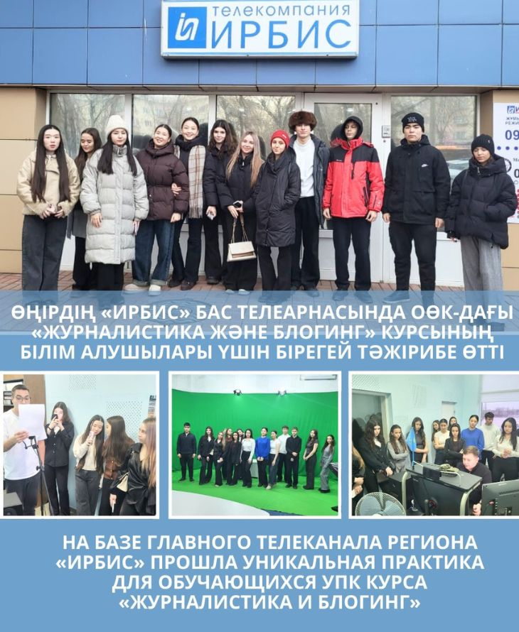 Өңірдің «Ирбис» бас телеарнасында «Журналистика және блогинг» курсының білім алушылары үшін бірегей тәжірибе өтті.
