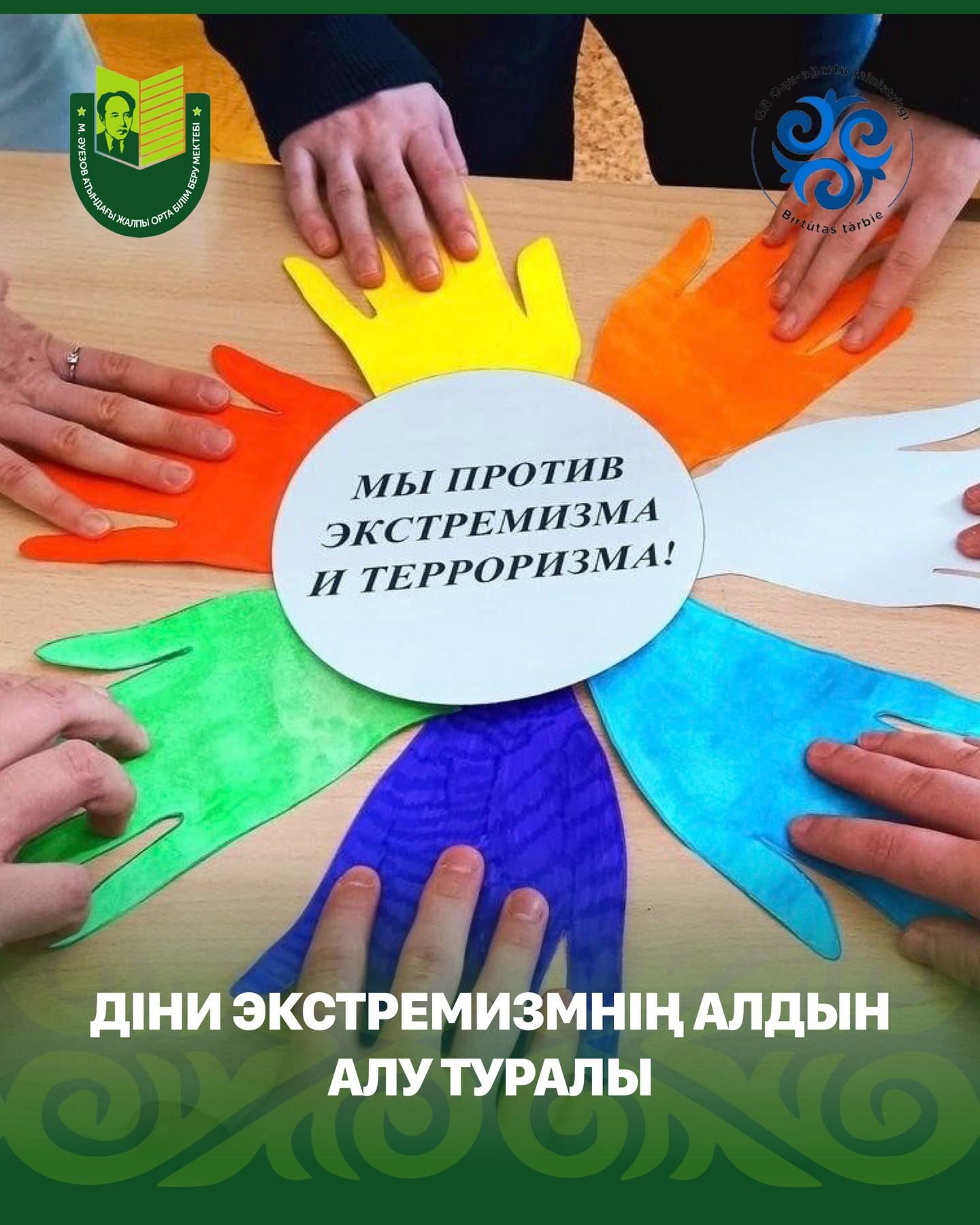 В школе имени Мухтара Ауэзова прошло информационно-просветительское мероприятие, посвящённое профилактике религиозного экстремизма. Ученикам рассказали о важности толерантности, взаимного уважения и мирного сосуществования людей разных вероисповеданий.