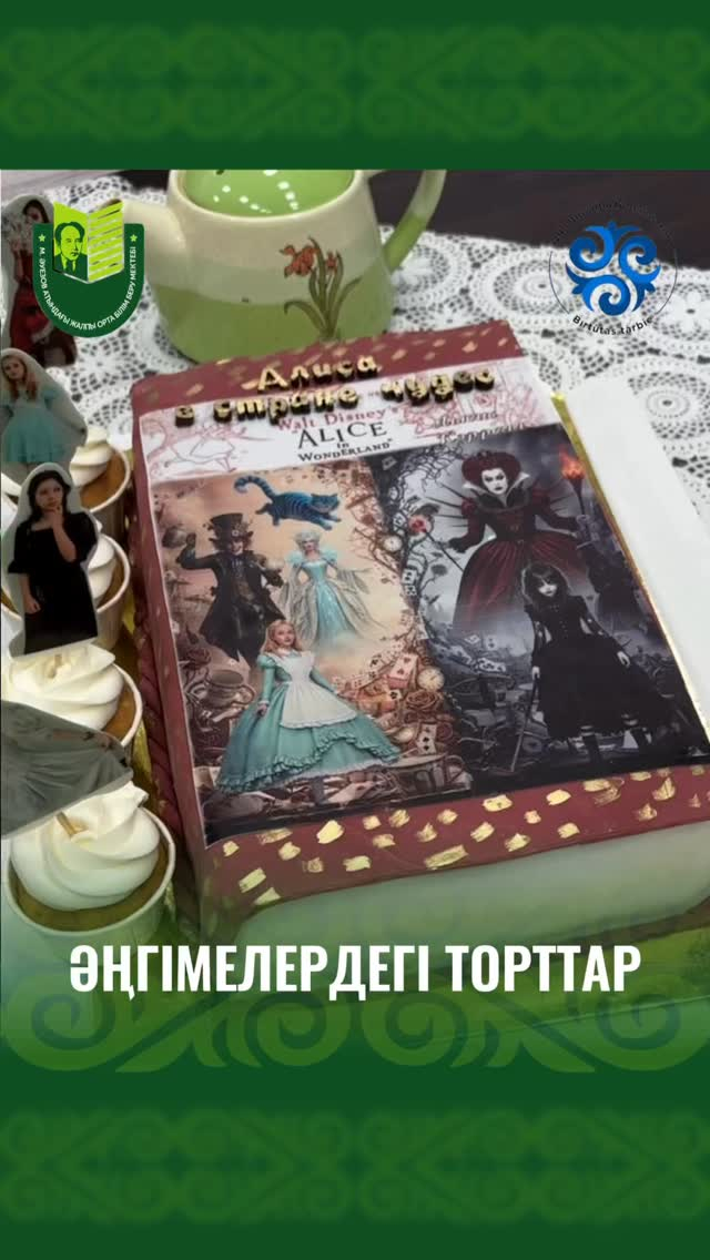 Неделя русского языка и литературы в школе имени Мухтара Ауэзова завершилась самым креативным и вкусным событием — конкурсом «Книжный торт: съедобная классика»!