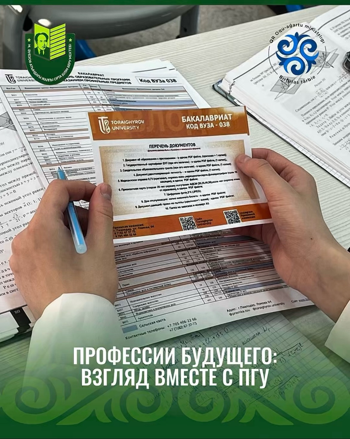 Кеше Мұхтар Әуезов атындағы мектепке С.Торайғыров атындағы ПМУ өкілдері келді. 11 сынып оқушылары үшін кәсіби бағдар беру кездесуін өткізді.