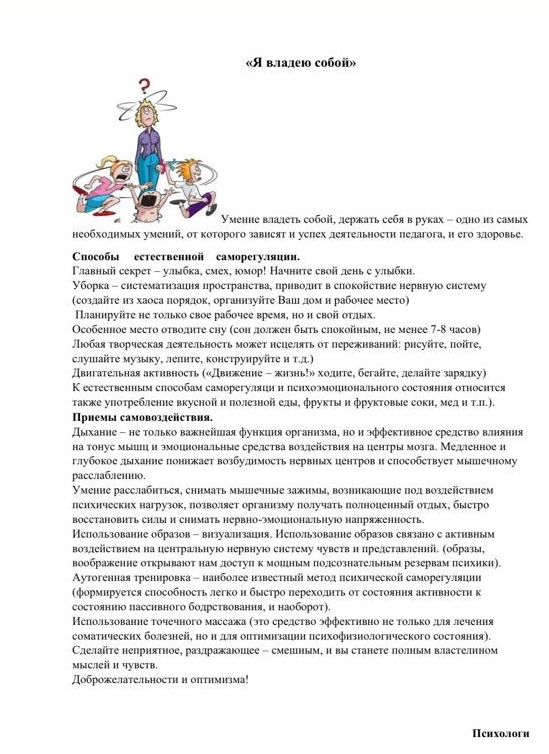 Психологи нашей школы подготовили для педагогов листовку-информацию «Я владею собой». Её цель — помочь учителям своевременно предупреждать эмоциональное перенапряжение, сохранять внутреннее равновесие и поддерживать психологическое здоровье.  Забота о себ