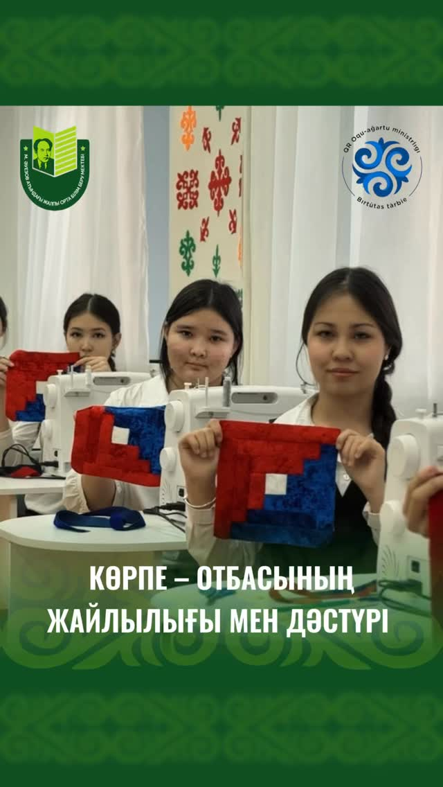 МЕГА-ПРОЕКТ «ҰРПАҚ ҮНІ». Топжоба: «Шебер қол – Өнер әлемі».  Мұхтар Әуезов атындағы мектепте «Көрпе — отбасының жайлылығы мен дәстүрі» тақырыбында практикалық сабақ өтті.