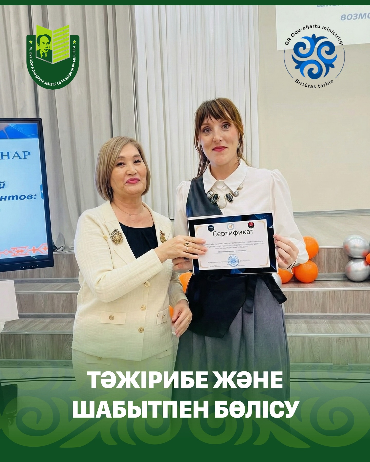 27 ноября 2025 года ведущие педагоги школы имени Мухтара Ауэзова приняли участие в республиканской конференции «Таланттарды дамытуға арналған білім беру экожүйесін құру: мектеп мүмкіндіктер кеңістігі», представив свой опыт коллегам со всей страны. Меропри