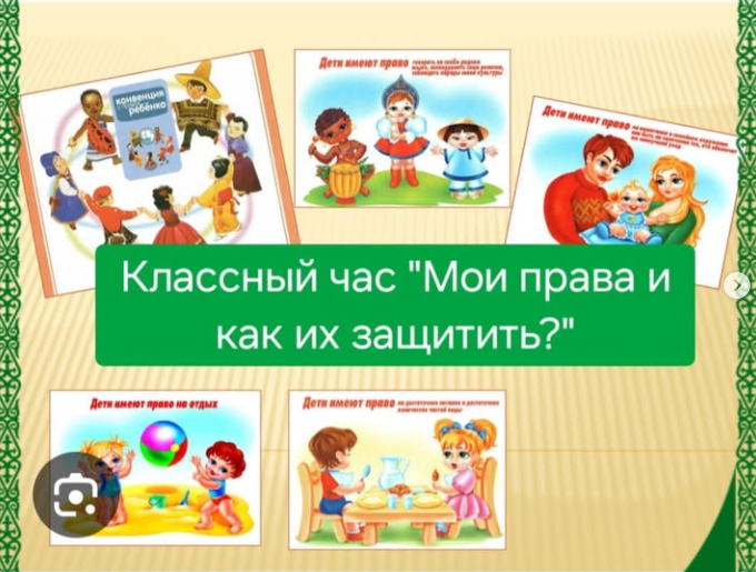 7 “В” сыныбында “Менің құқықтарым және оларды қалай қорғауға болады?” тақырыбында сынып сағаты өтті.