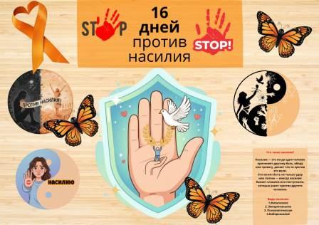 «Гендерлік зорлық-зомбылыққа қарсы 16 күндік белсенді әрекет»