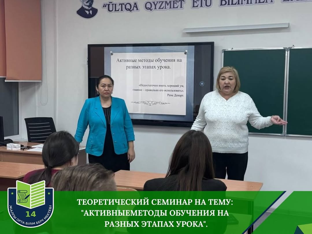 Теоретический семинар на тему: “Активные методы обучения на разных этапах урока”