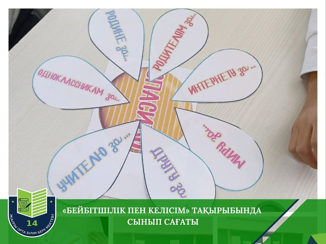 Классный час  по теме: «Бейбітшілік пен келісім»
