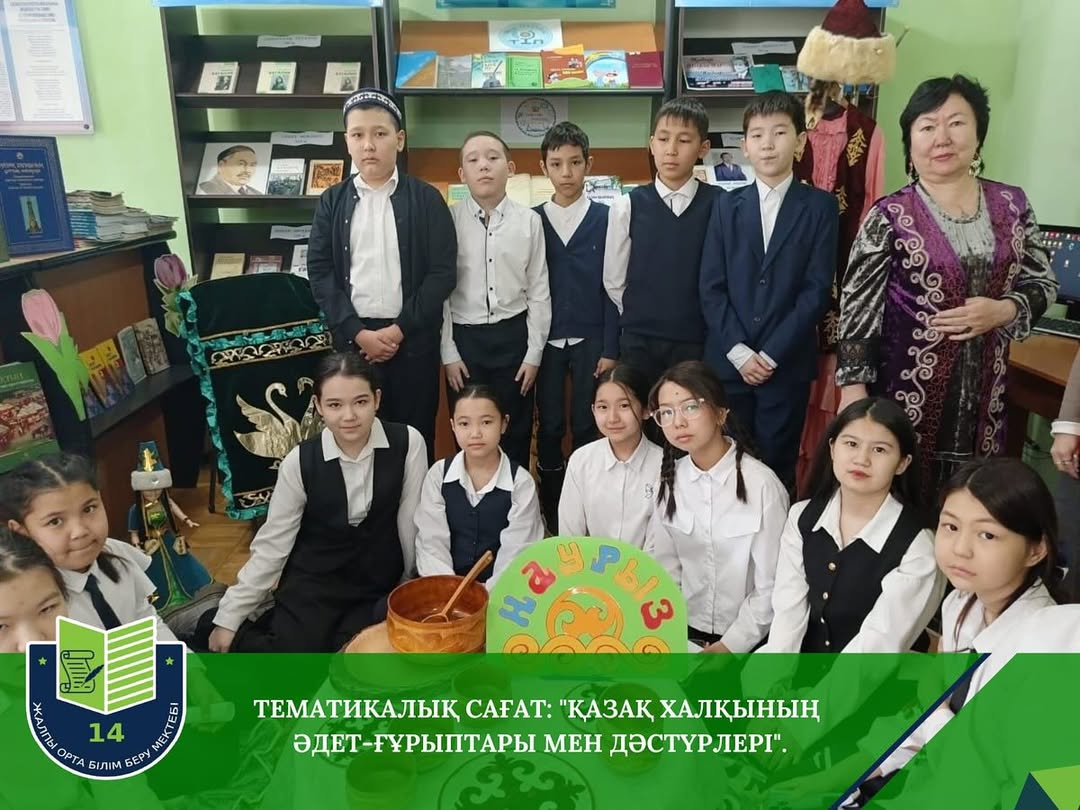 Тематикалық сағат: “Қазақ халқының әдет-ғұрыптары мен дәстүрлері”.