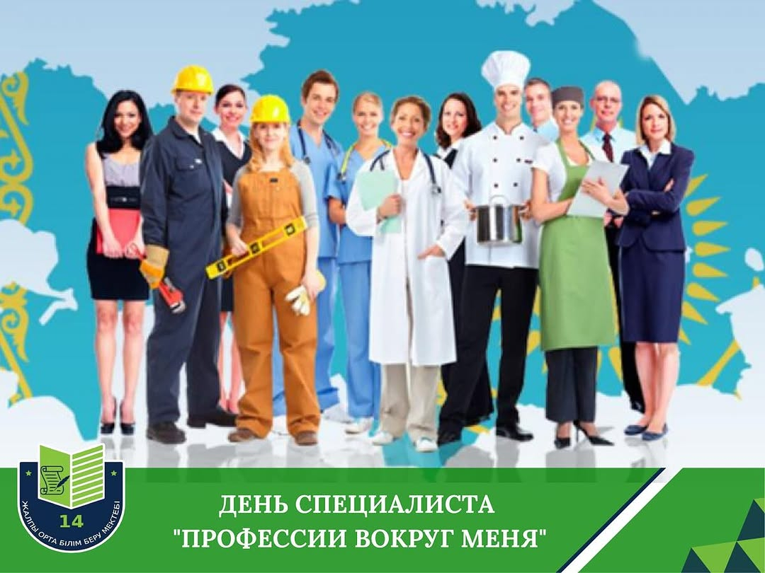«Менің айналамдағы мамандықтар» маман күні