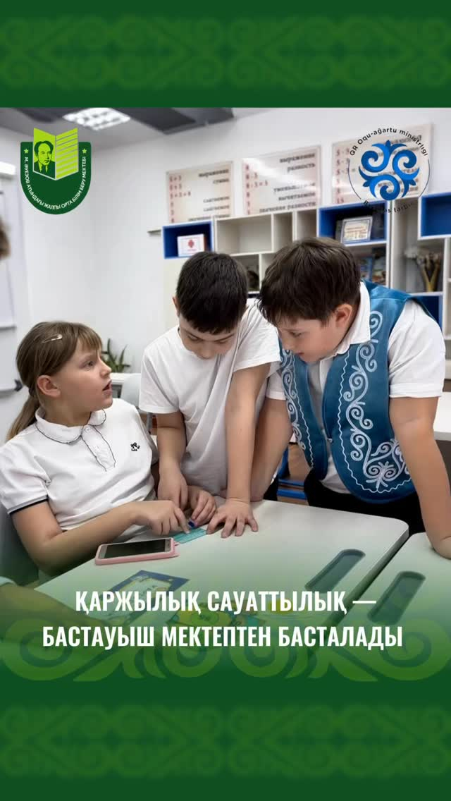 В школе имени М. Ауэзова прошла увлекательная финансовая игра среди учеников 4-х классов. Ребята в игровой форме познакомились с важными принципами обращения с деньгами, учились планировать бюджет, принимать решения и работать в команде.