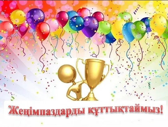 Құттықтаймыз!!!