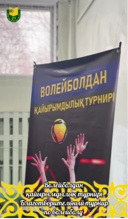 Благотворительный турнир по волейболу