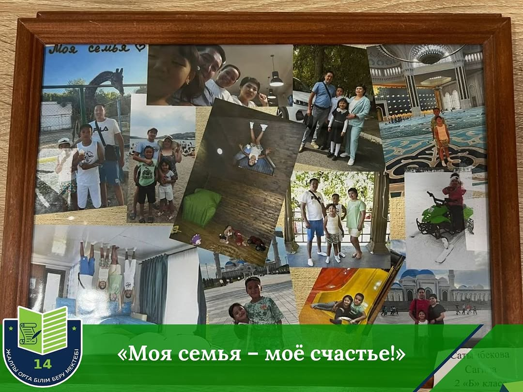 «Менің отбасым – менің бақытым»