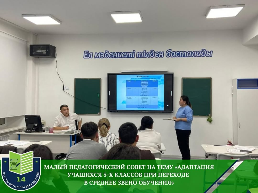 малый педагогический совет на тему «Адаптация учащихся 5-х классов при переходе в среднее звено обучения»
