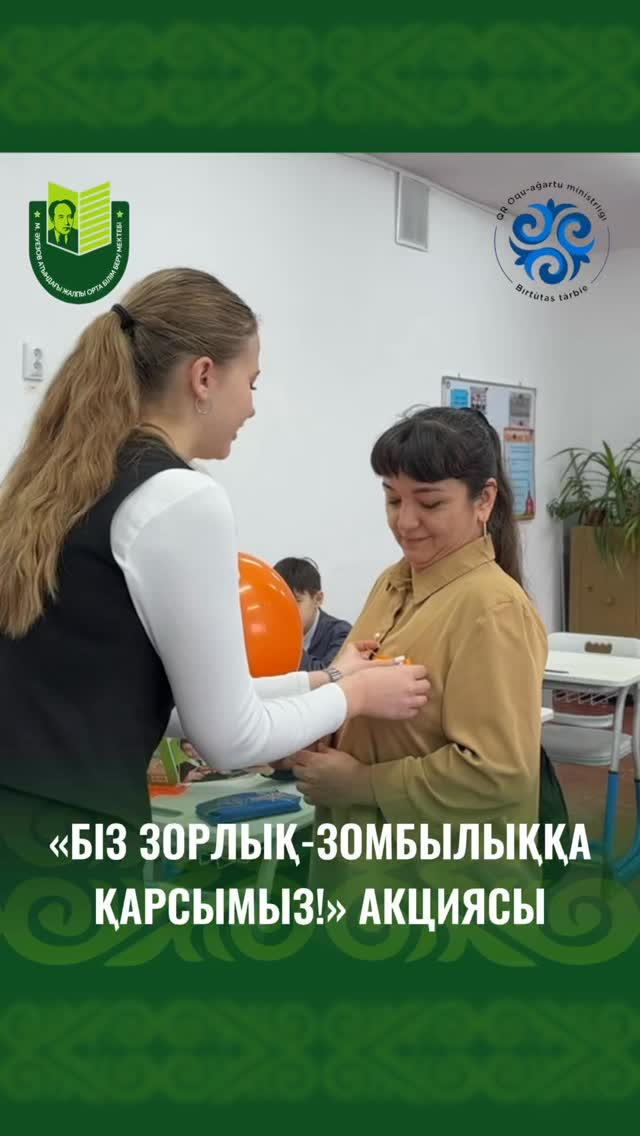 16 дней активных действий против гендерного насилия. Сегодня в школе имени Мухтара Ауэзова прошёл День оранжевого цвета — день надежды, поддержки и единства.