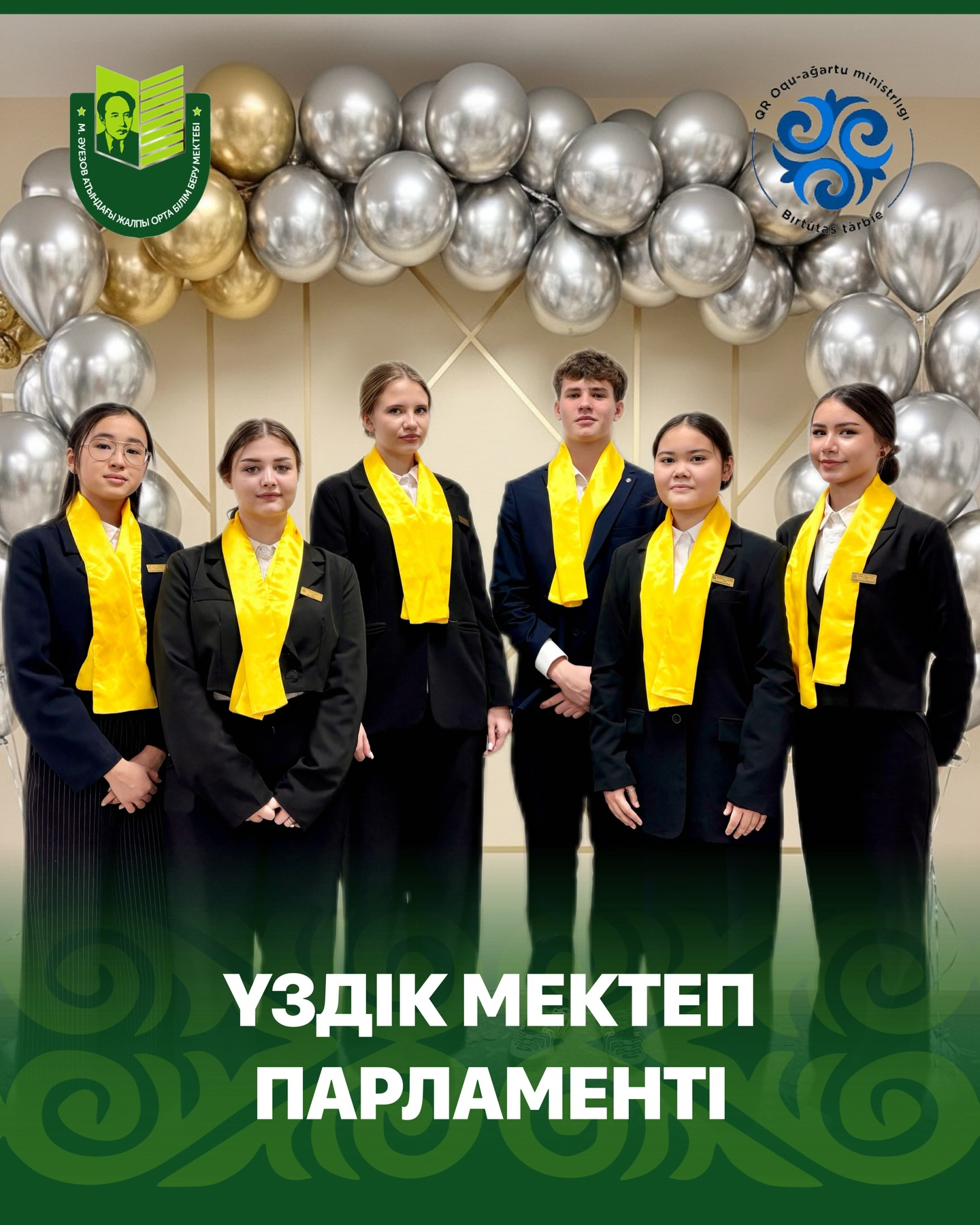 Поздравляем учащихся школы имени Мухтара Ауэзова, занявших 1 место в городском конкурсе «Лучший школьный парламент»!