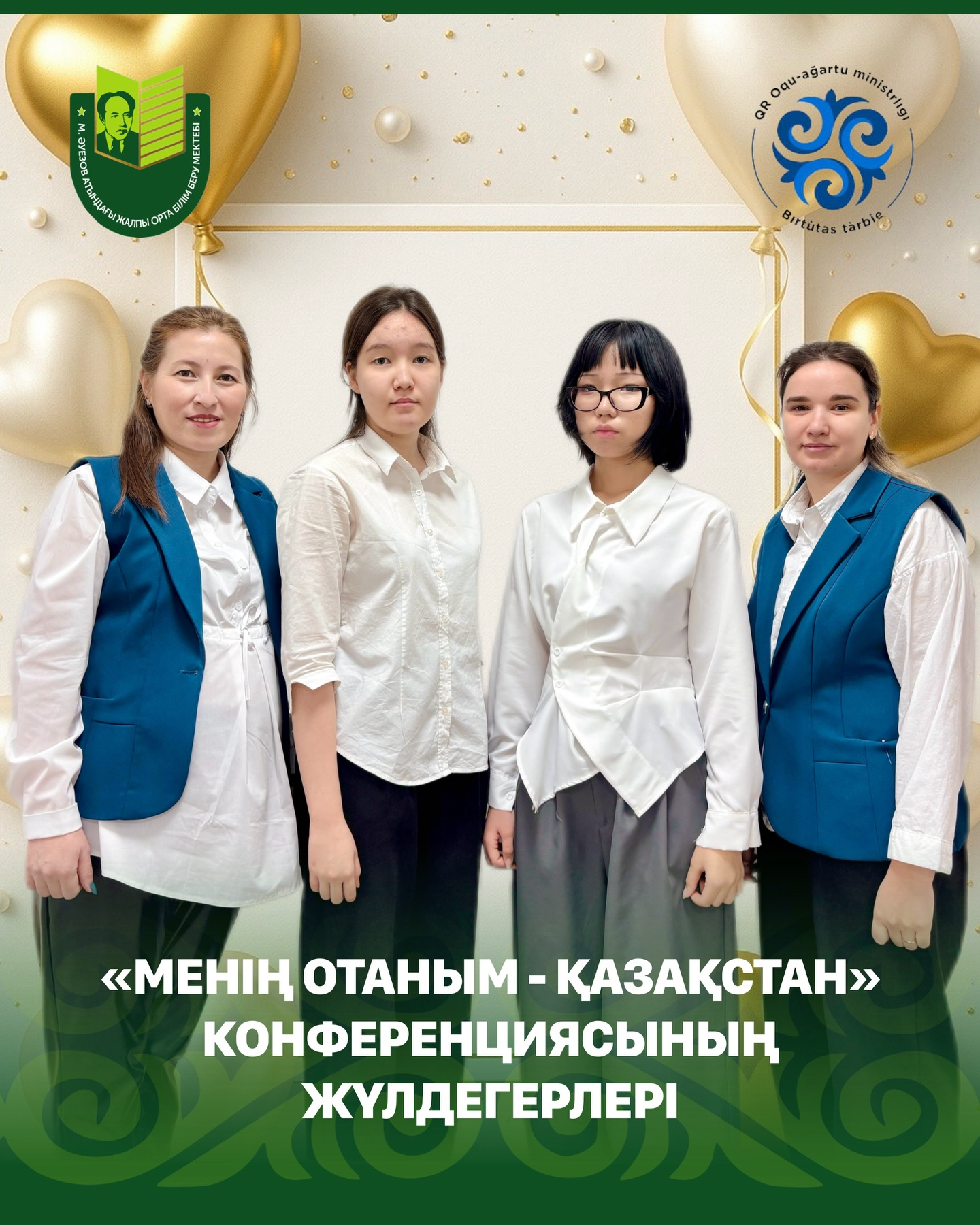 С 24 по 28 ноября 2025 года прошла XXV региональная научно-практическая конференция школьников «Менің Отаным – Қазақстан», проводимая в рамках республиканской программы «Адал азамат».