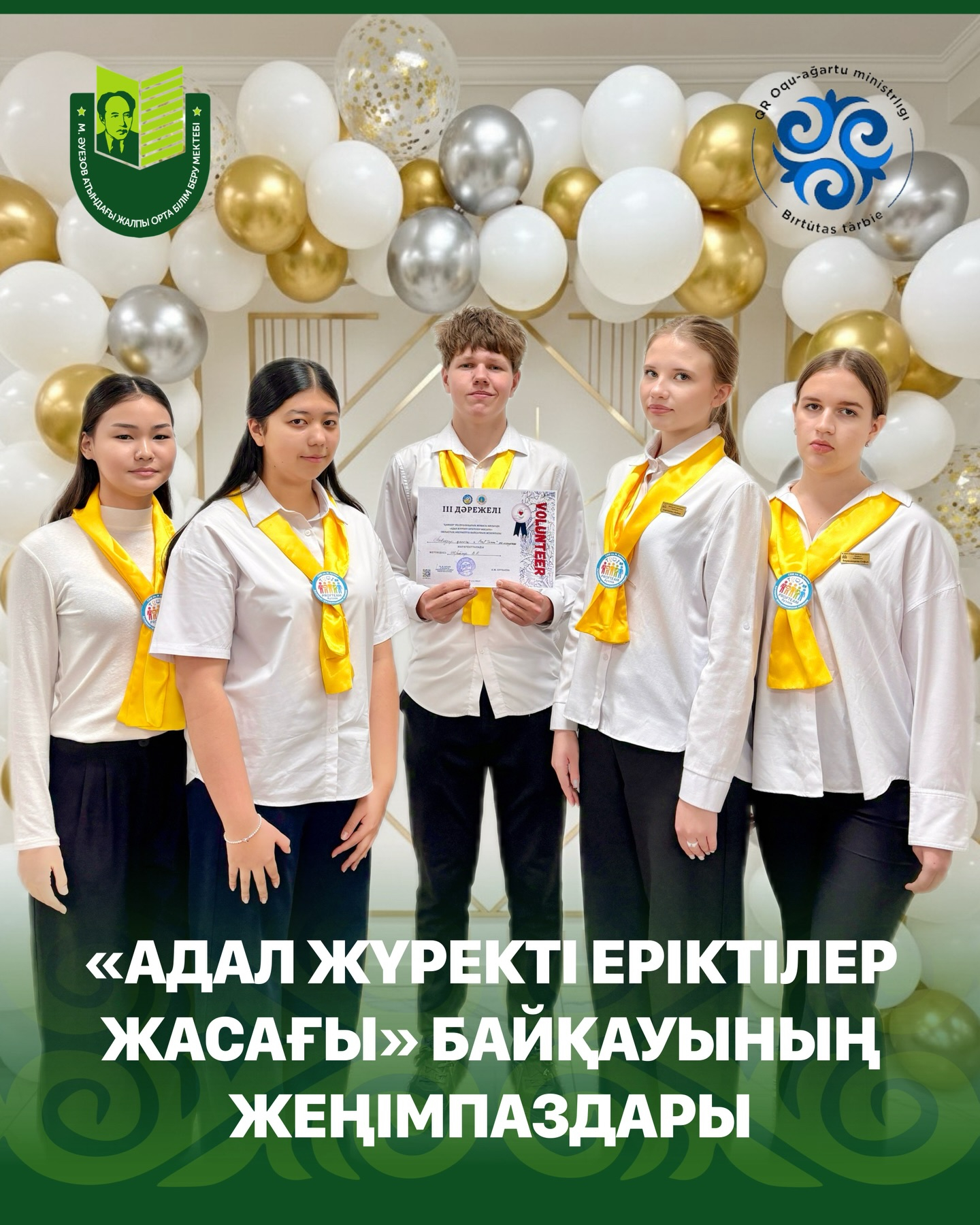 Поздравляем учащихся школы имени Мухтара Ауэзова с 3 местом в областном социальном конкурсе «Адал жүректі еріктілер жасағы», который проводится в рамках Республиканского проекта «Қамқор»!