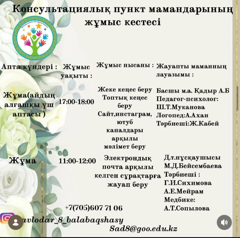 Консультациялық пункт жұмыс кестесі