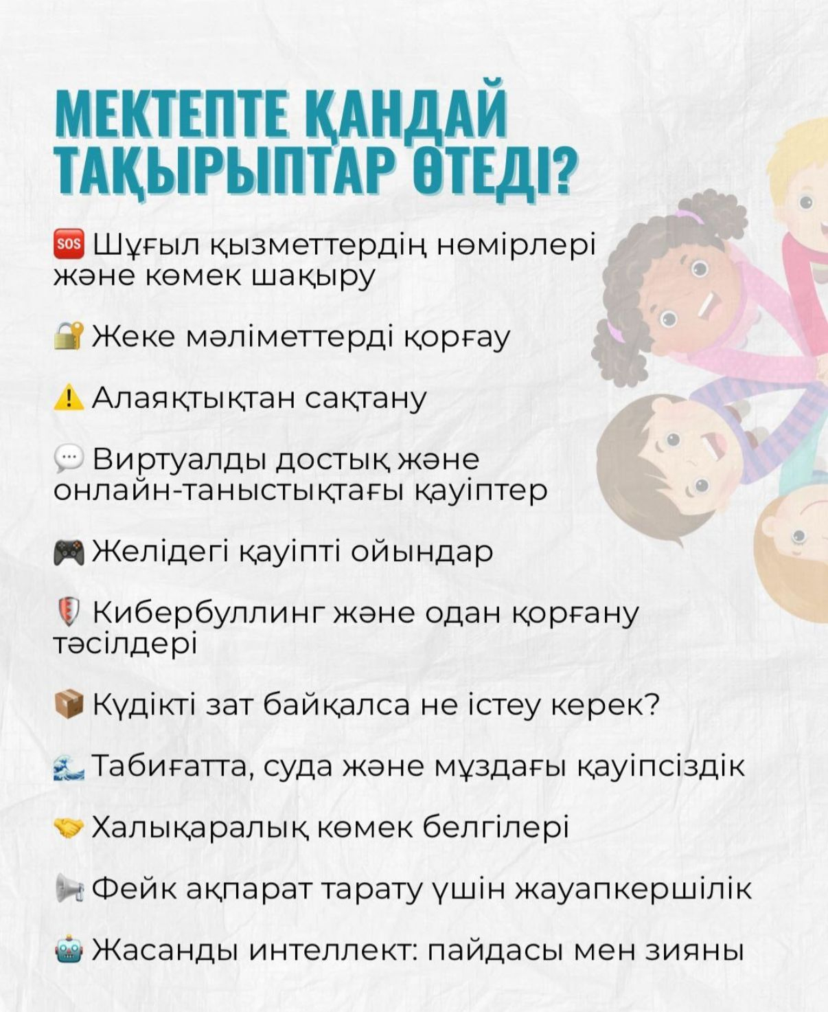 Елімізде 1,4 млн-нан астам «Жеке қауіпсіздік» сабағы өткізілді — балалардың 90%-ы оған оң баға берді.