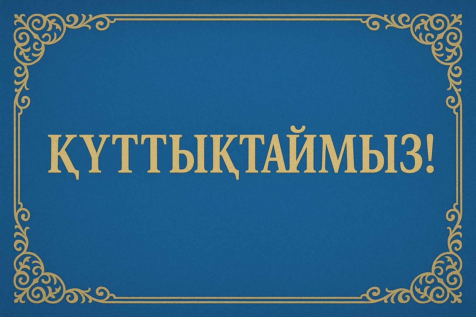 Поздравляем!