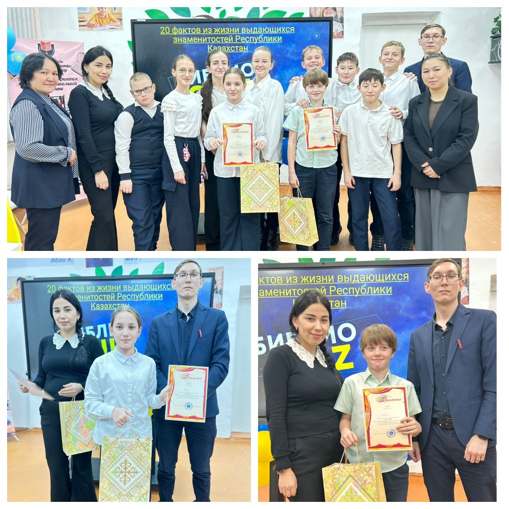 Интеллектуальная игра Библио-QUIZ «20 фактов из жизни выдающихся знаменитостей Республики Казахстан».