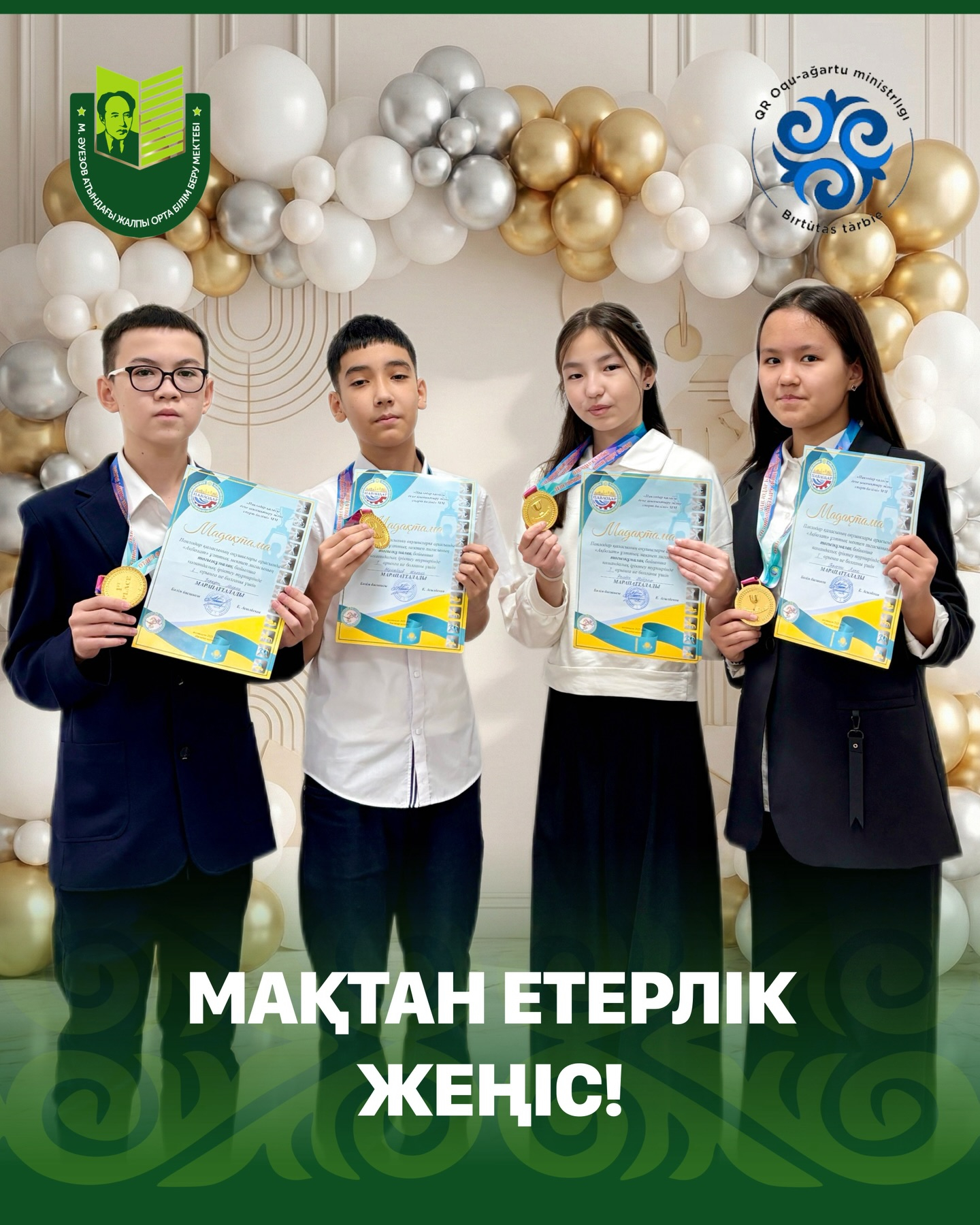 Мұхтар Әуезов атындағы мектептің оқушылары «Ақбозат» ұлттық мектеп лигасының тоғызқұмалақ бойынша командалық іріктеу турнирінде тамаша өнер көрсетіп, 1 орынды сенімді түрде жеңіп алды!