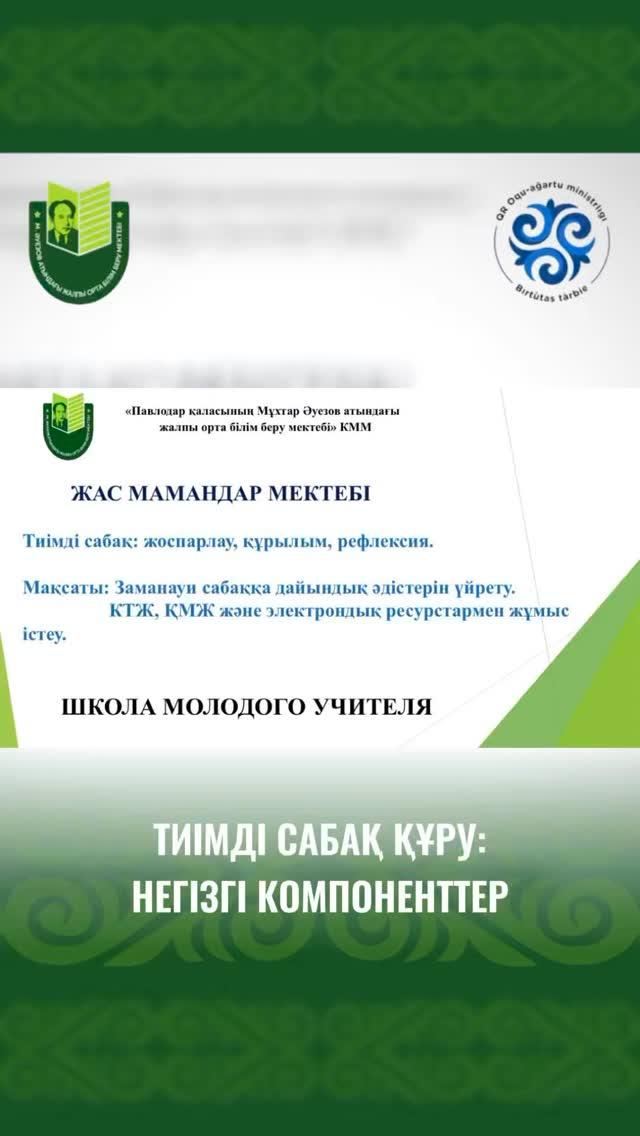 Жас мамандар мектебінің жоспары аясында «Тиімді сабақ: жоспарлау, құрылым, рефлексия» тақырыбында отырыс өтті. Педагог-тәлімгерлер Жакина А.Х. және Херхенредер А.Н. өздерінің әдістемелік тәсілдерін таныстырып, тәжірибелерімен бөлісті. 