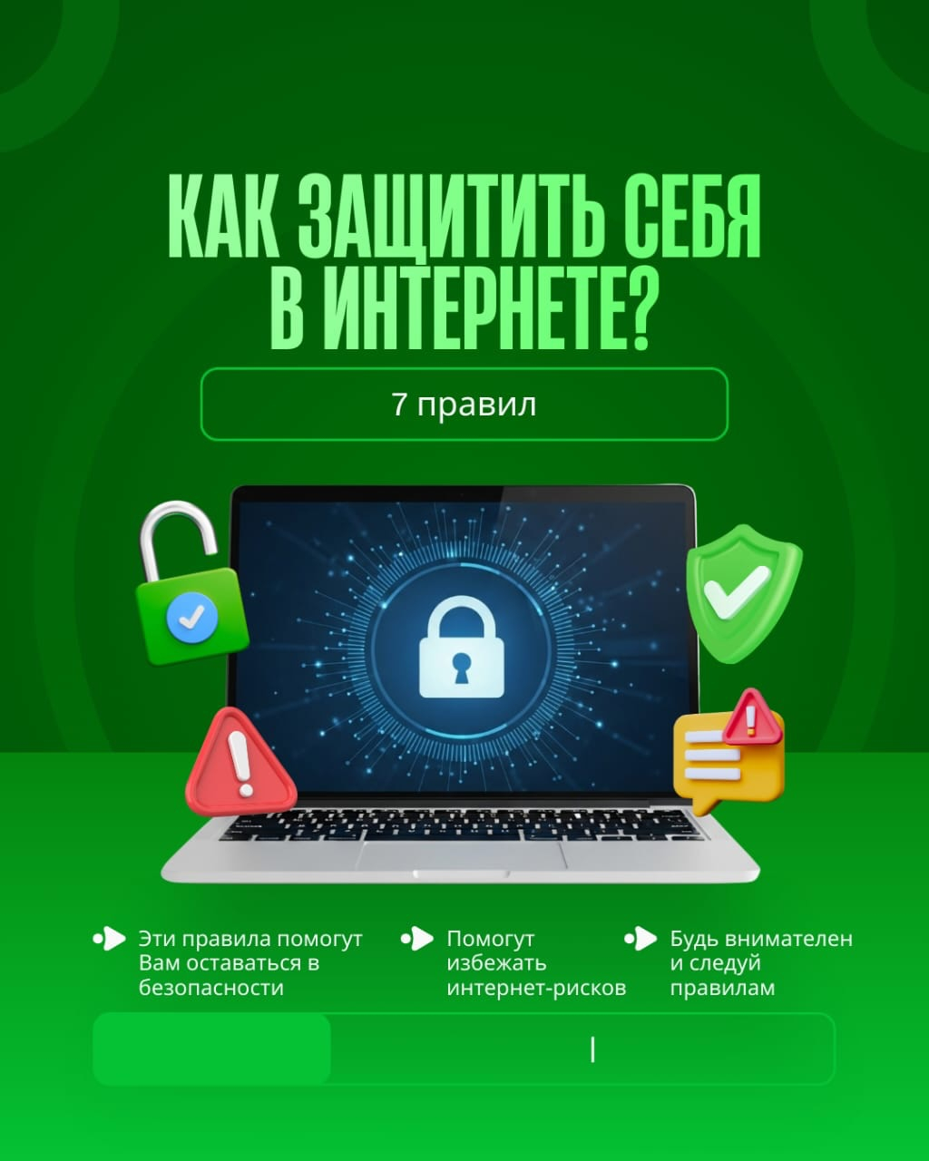 Сегодня в 9 «В» классе прошёл урок на тему «Как защитить себя в интернете?»  Во время занятия ребята обсудили основные правила цифровой безопасности, разобрали реальные жизненные ситуации и узнали, как правильно действовать в сети, чтобы избежать кибербул
