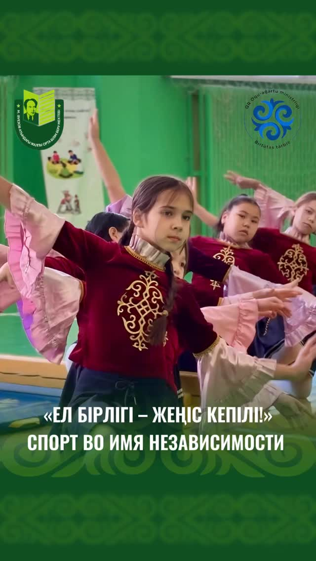 12 декабря 2025 года в спортивном зале школы были проведены соревнования среди учащихся 6–7-х классов, посвящённые Дню Независимости Республики Казахстан «Ел бірлігі – жеңіс кепілі». Мероприятие было направлено на популяризацию национальных игр и воспитан