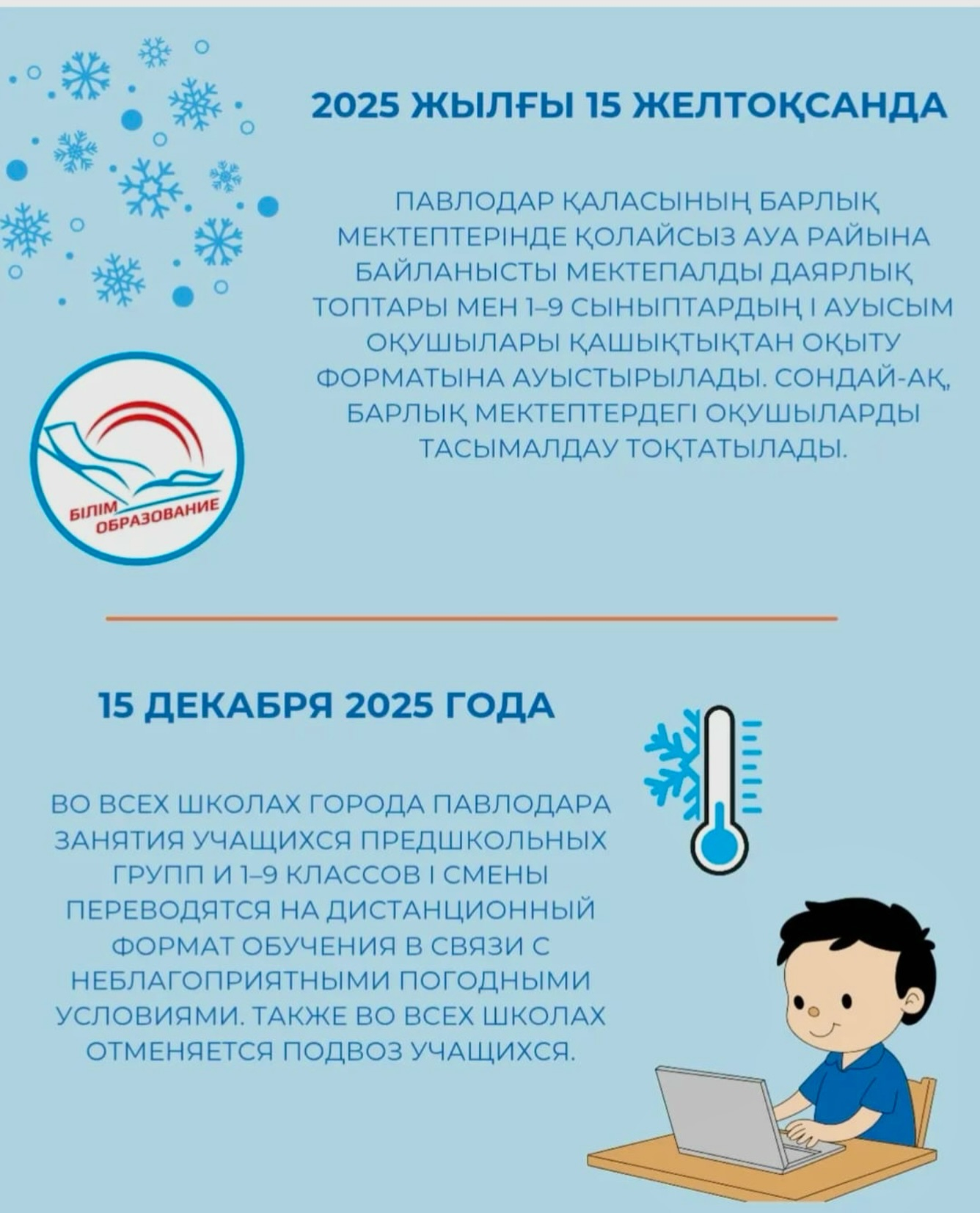 15 декабря 2025 года во всех школах города Павлодара занятия учащихся предшкольных групп и 1–9 классов I смены переводятся на дистанционный формат обучения в связи с неблагоприятными погодными условиями.