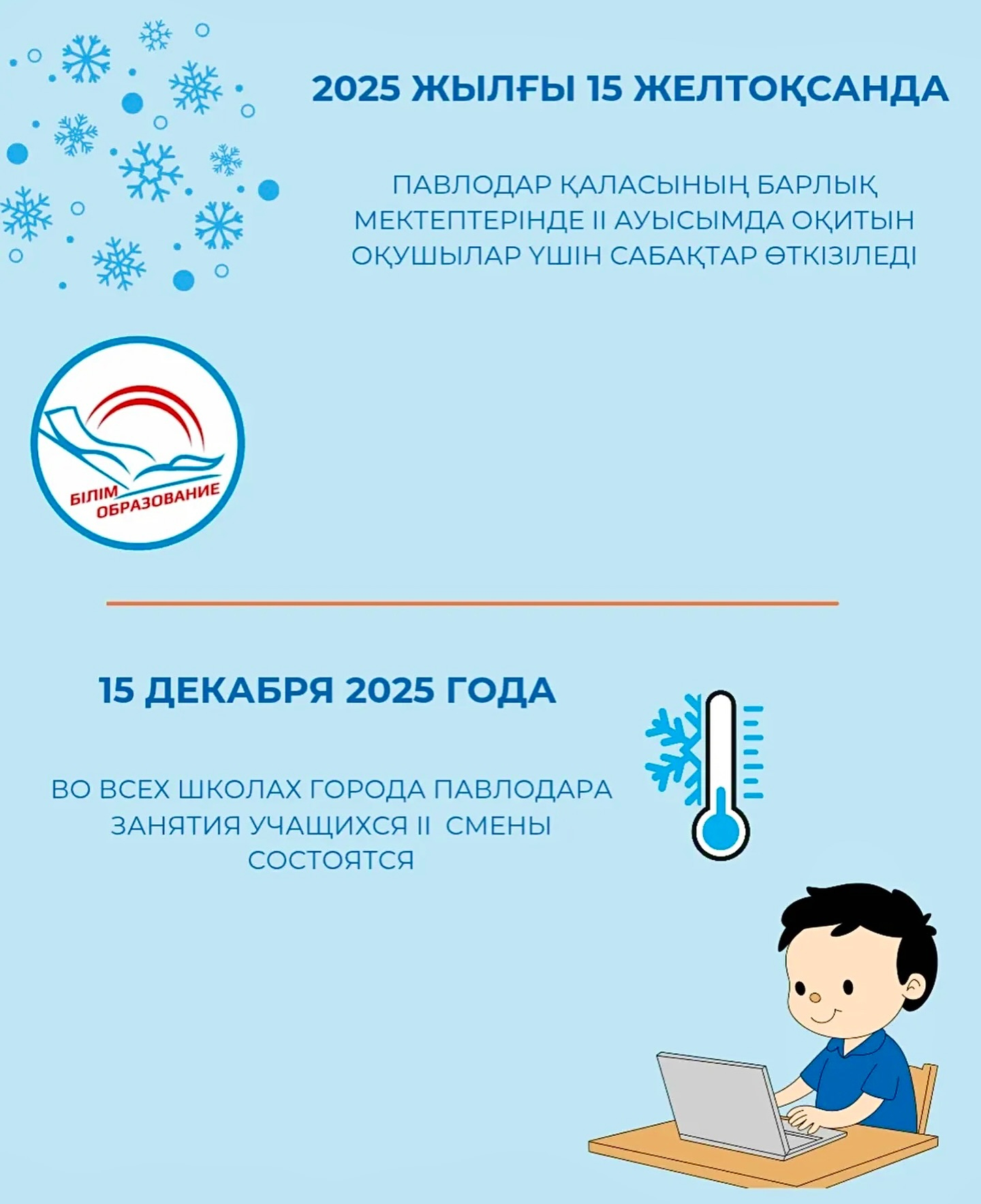 15 ДЕКАБРЯ 2025 ГОДА ВО ВСЕХ ШКОЛАХ ГОРОДА ПАВЛОДАРА ЗАНЯТИЯ УЧАЩИХСЯ II СМЕНЫ СОСТОЯТСЯ