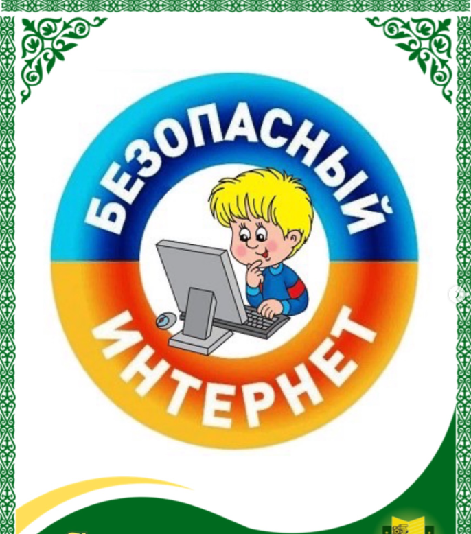 Безопасный интернет