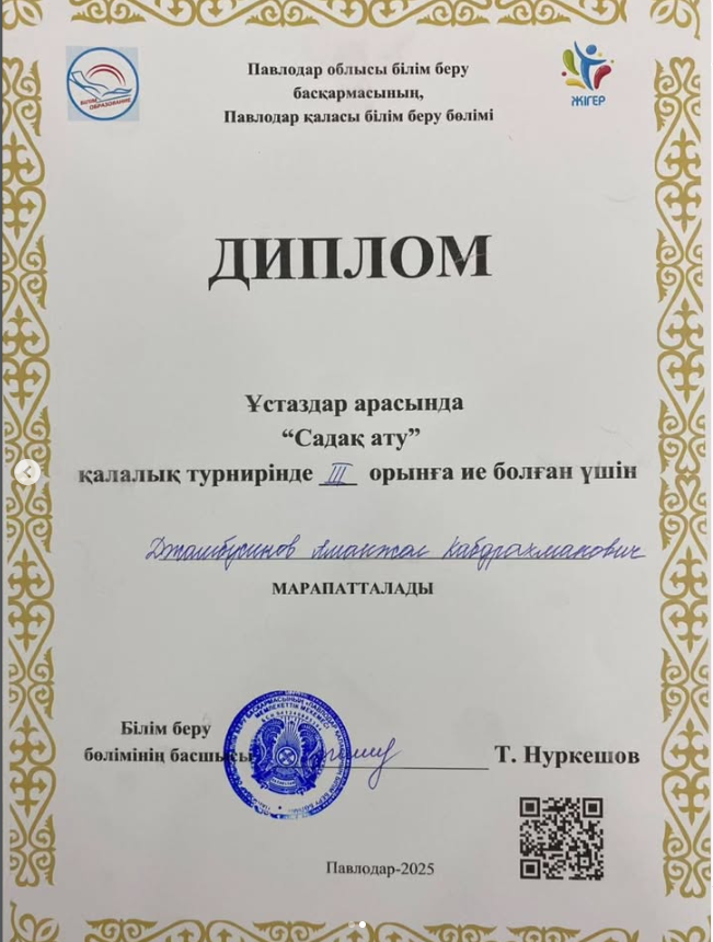 Ұстаздар арасында өткен «Садақ ату» қалалық турнирінде жүлделі III орын иеленген мектебіміздің білікті ұстазы Джамбусинов Аманжол Қабдрахмановичті шын жүректен құттықтаймыз!
