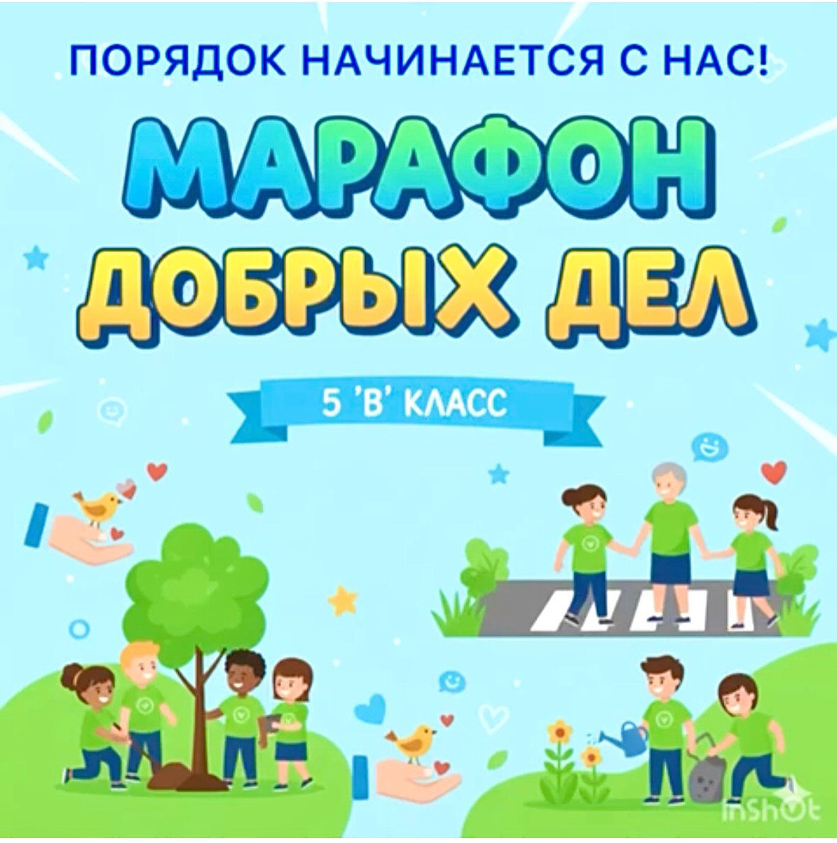 5 «В» сыныбы Қайырымдылық Марафонына қатысты! Біздің ұран: «Тәртіп бізден басталады!»