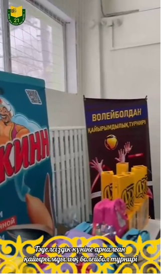 Павлодар қаласының «№21 ЖОББМ» КММ-де Қазақстан Республикасының Тәуелсіздік күніне орай ұйымдастырылған қайырымдылық волейбол турнирі сәтті өтті