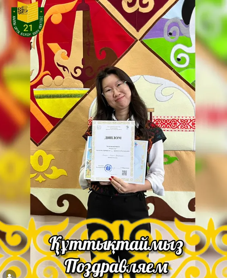 Құттықтаймыз!